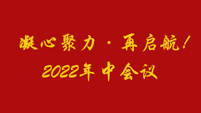 我公司2022年中銷售會(huì)議順利召開